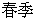 Chun1 Ji4